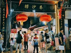 -捞沙巷