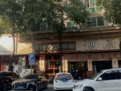 -衡厨·衡阳土菜(中南店)