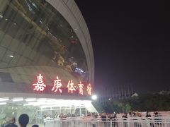 -嘉庚体育馆