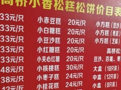 -高桥小香松糕