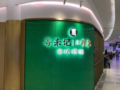 -粤来记·啫啫煲·点心(日月光店)