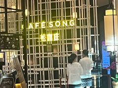 -松咖啡自助餐厅·松北香格里拉