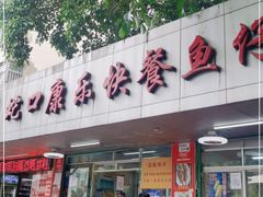 门面-蛇口康乐快餐鱼仔档(翠苑小区店)