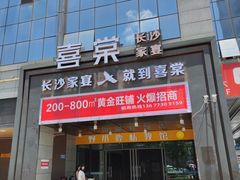 -喜棠·长沙家宴·海鲜·湘菜(麓谷店)