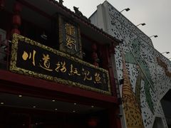 门面-川道拐耗儿鱼(置信路店)