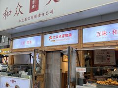 -和众大油条(维明路店)