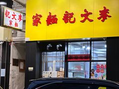 -麦文记面家(佐敦店)