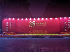-陕西师范大学(雁塔校区)