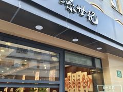 -螺世纪螺蛳粉·桂味小排档(裕德店)