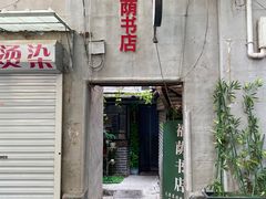 -福荫书店
