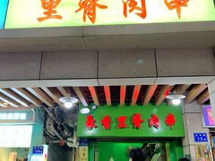 门面-豪香里脊肉串(大中路店)