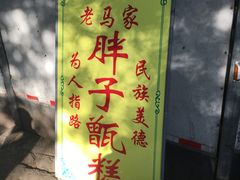 -马文章胖子甑糕(洒金桥店)