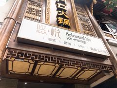 -悠悦MASSAGE&SPA(恒大广场店)