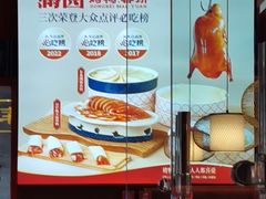-满园烤鸭·春饼(抚顺万达店)