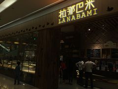 门面-拉那巴米 蛋糕定制(世纪东方广场店)