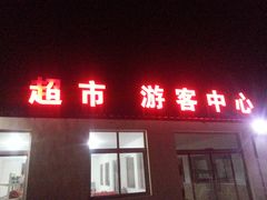 超市、游客中心、餐厅外观一角，夜景-碧海浴场渔港公寓