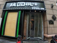 -维园悦谱·海派家常菜(乌鲁木齐南路店)