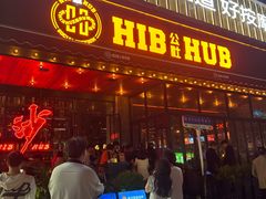 -HIB HUB公社(解放西路店)