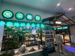 -宋徽厨·安徽菜(绿地店)