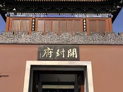 -开封府