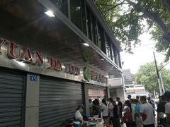 -袁大头包子(光华路店)