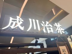 -成川茶店·潮汕工夫浓茶(万象店)