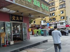 -润生堂(泰然四路店)