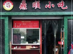 门面-鼎顺小吃(吴山名楼店)