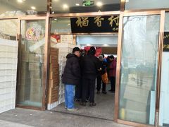 门面-北京稻香村(学清店)