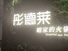 -彤德莱牛肉火锅(双港店)