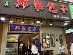 -郑家包子牛肉拉面(尚勤路店)