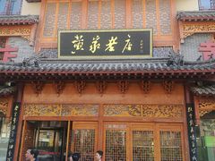 -黄家老店·非遗灌汤包(晋安路店)
