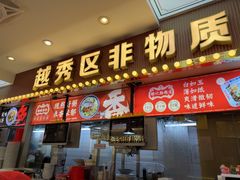 -银记肠粉店(北京路店)