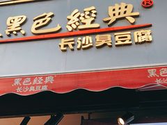 门面-黑色经典臭豆腐·湖南特产(步行街店)