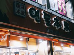 -莲洞本家