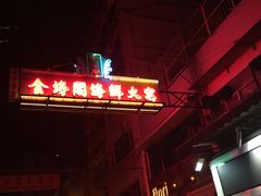 -金海阁海鲜火锅