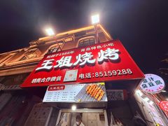 -王姐烧烤(中山路店)