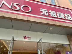 门面-GANSO元祖食品(西安含光路店)