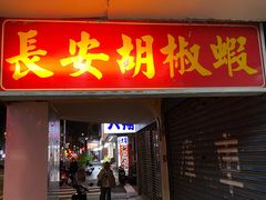 门面-长安胡椒虾(吉林分店)