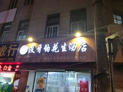门面-没牙伯花生汤店(老药洲店)