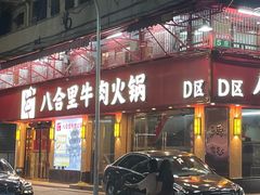 -八合里牛肉火锅(八合里总店)