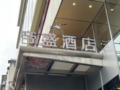 -武汉帝盛酒店(江汉路步行街店)