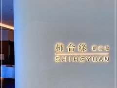 -柿合缘新京菜(国金中心商场店)