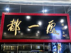 -都一处烧麦馆(前门店)