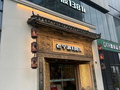 -老宁波1381餐厅(宏泰广场店)