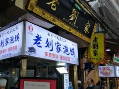 门面-老刘家泡馍·陕西老字号(钟楼广济街店)