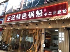 门面-王记特色锅魁(城市阳光大厦店)
