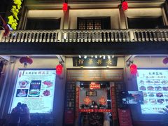 -长兴菜馆(高桥店)