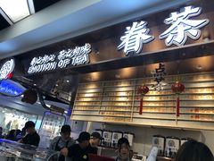 门面-眷茶(赛格国际购物中心店)