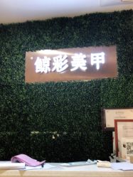 -鲸彩·美甲美睫科技护肤